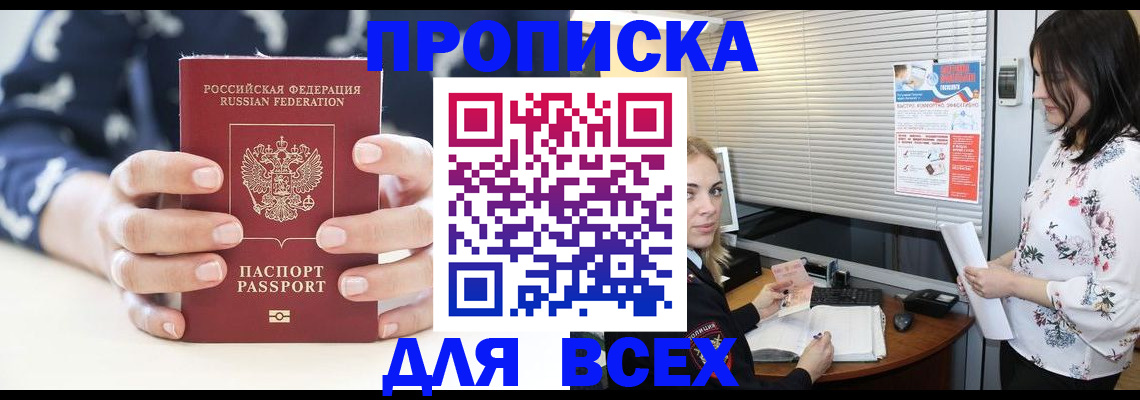 прописка 2025 в Бабаево